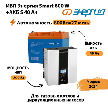 ИБП Энергия Smart 800W + АКБ S 40 Ач (800Вт - 27 мин) - ИБП и АКБ - ИБП Энергия - ИБП на 1 кВА - Магазин электрооборудования Проф-Электрик