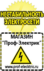 Магазин электрооборудования Проф-Электрик Стабилизаторы напряжения производства россии цена в Клине