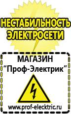 Магазин электрооборудования Проф-Электрик Стабилизаторы напряжения морозостойкие для дачи в Клине