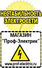 Магазин электрооборудования Проф-Электрик Электронные стабилизаторы напряжения 220 вольт в Клине