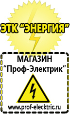 Магазин электрооборудования Проф-Электрик Стабилизаторы напряжения для дачи купить в Клине