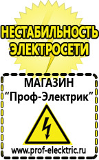 Магазин электрооборудования Проф-Электрик Стабилизаторы напряжения выбор в Клине