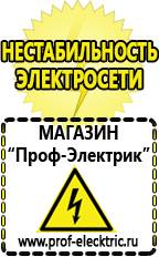 Магазин электрооборудования Проф-Электрик Купить стабилизатор напряжения для бытовой техники в Клине