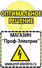 Магазин электрооборудования Проф-Электрик Стабилизатор напряжения производитель россия в Клине