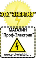 Магазин электрооборудования Проф-Электрик Продажа стабилизаторов напряжения в Клине в Клине